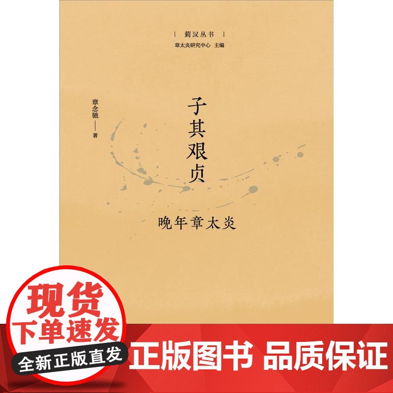 子其艰贞晚年章太炎 上海人民出版社菿汉丛书章念驰著生平晚年中国历史名家一代国学大师形象高清大图