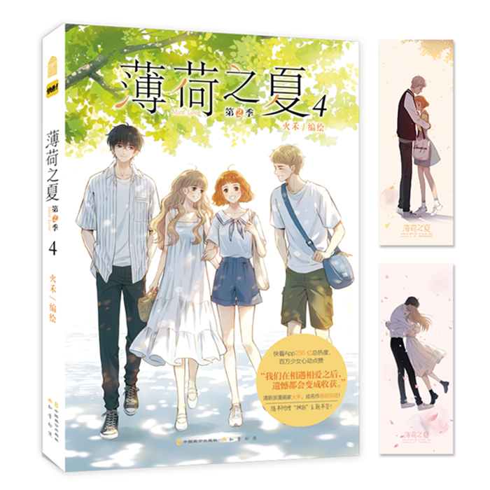 [正版]首刷版赠书签薄荷之夏漫画第二季 第四册 第2季第4册 火禾编绘薄荷之夏漫画集画册快看漫画书籍一天 知音漫客高清大图