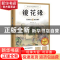 正版 镜花缘:名师导读+阅读测评 (清)李汝珍著 花城出版社 978753