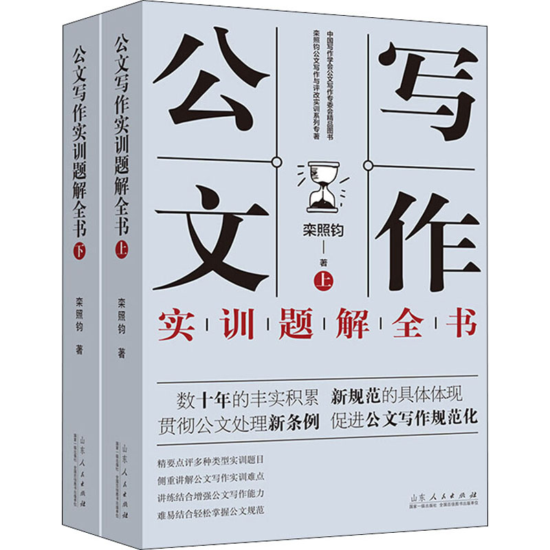 醉染图书公文写作实训题解全书(全2册)9787209125932高清大图