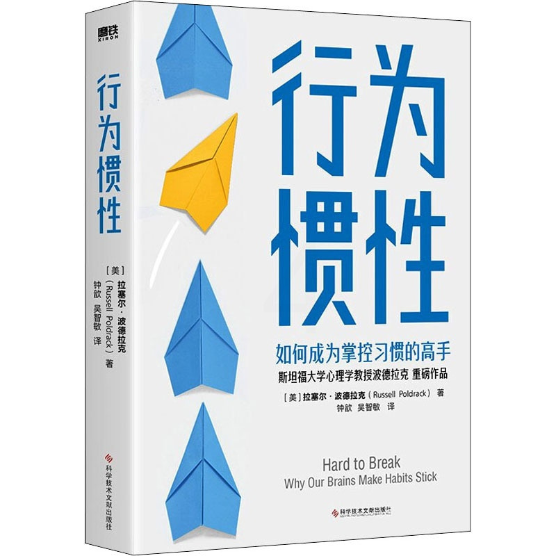 [正版]图书行为惯 (美)拉塞尔·波德拉克9787518989416科学技术文献出版社