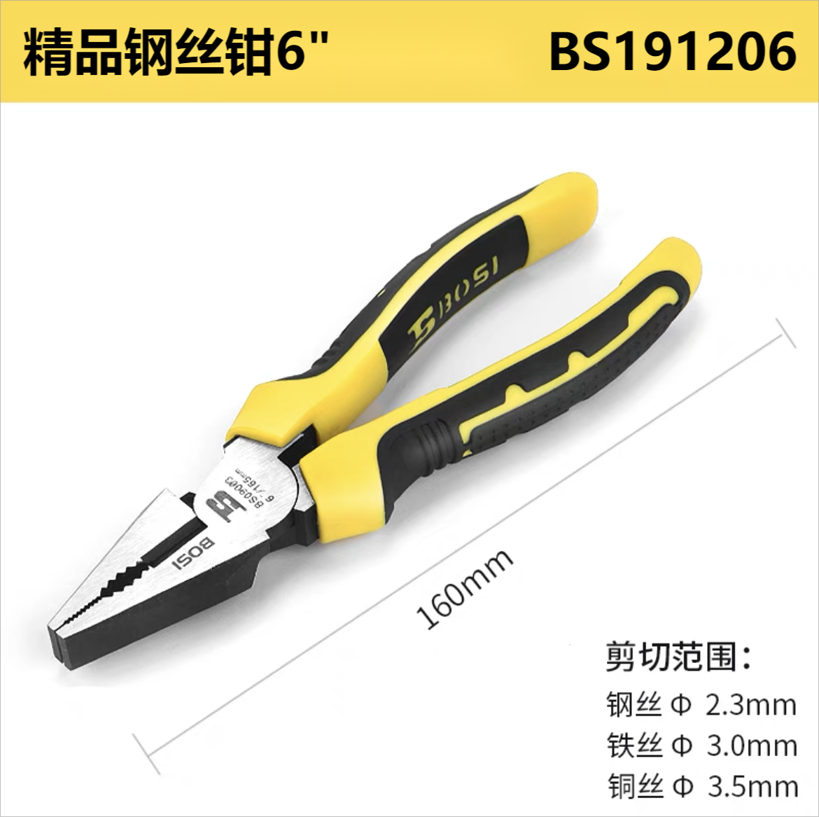 波斯 精品钢丝钳6"BS191206(1把)