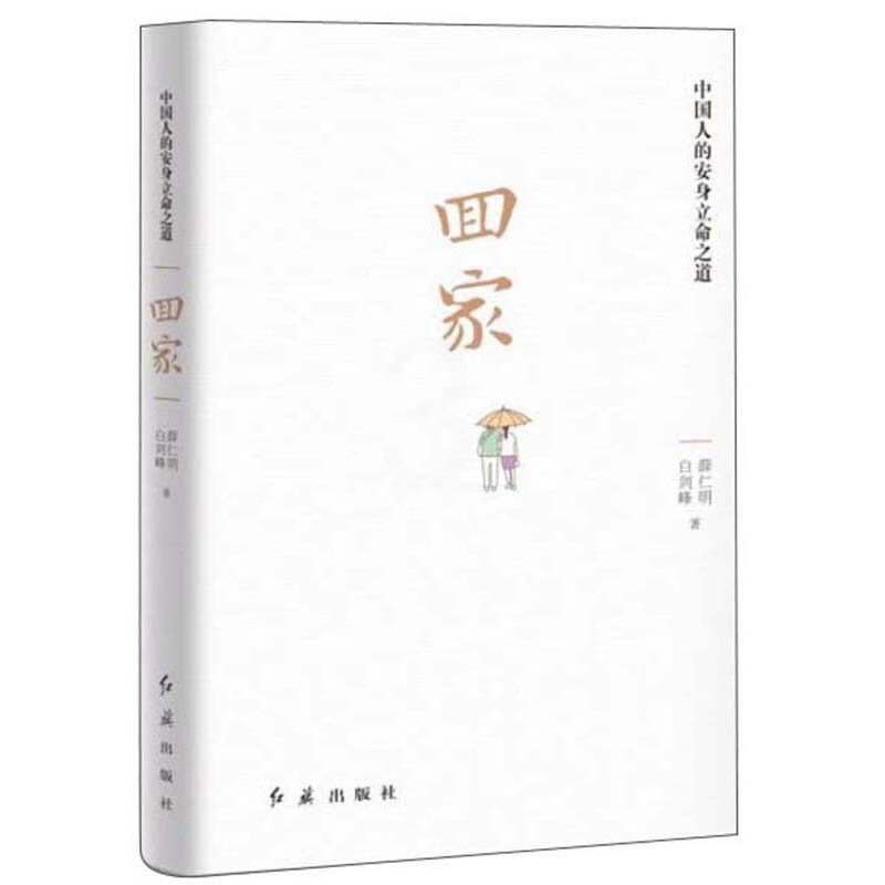 [醉染正版]回家 中国人的安身立命之道 中国传统文化民俗 既是一本中华传统文化的 浓缩读本 也是一本家庭生活的 百科全书高清大图