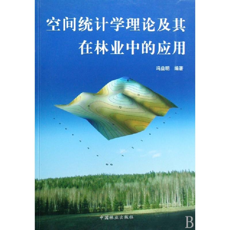 正版新书】空间统计学理论及其在林业中的应用冯益明 编著978750