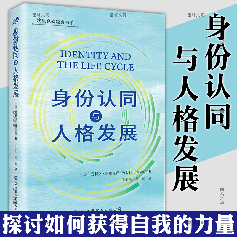 [正版]墨轩 身份认同与人格发展 埃里克森经典书系 [美]爱利克·埃里克森 著 王东东 等译 北京世图心理学书籍