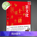 茶文化十二讲 从零开始学泡茶品茶师文化 茶道从喝茶到懂茶茶叶百科茶文化大全知识入门茶艺茶道茶经类书籍识茶泡茶 茶