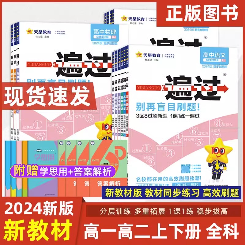 [高二数学]选择性必修第一册 人教A版 高中通用 [正版]2024一遍过高一高二下册必修二选修2上册数学物理化学生物英语高清大图