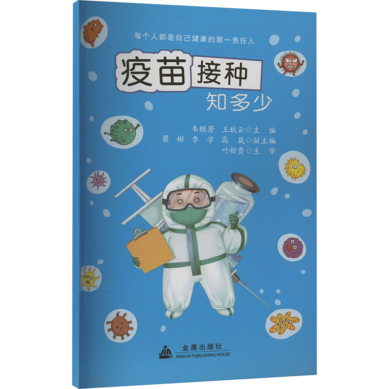 正版新书】疫苗接种知多少韦继芳,王秋云 编9787518618064