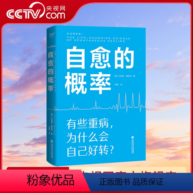 [正版]央视网自愈的概率 介绍经历过自愈的病人们验证有效的健康方法:高营养密度饮食、慢性炎症控制……学习有用经验,远离