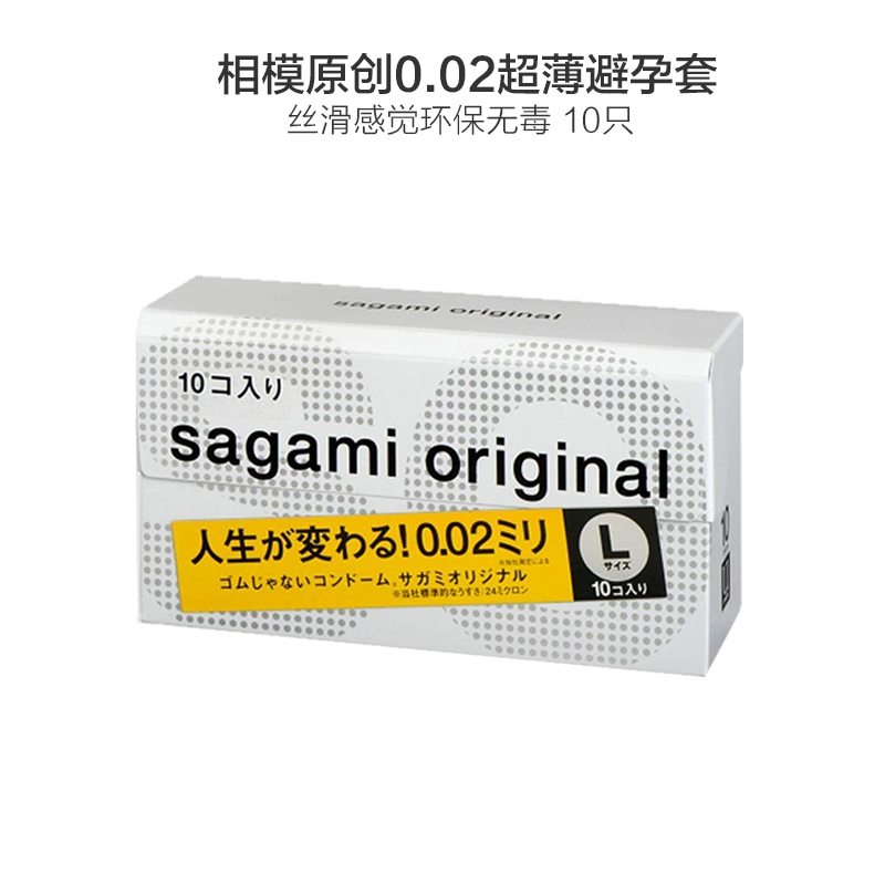 [002标准/大号/10片]Sagami Original 相模 0.02大号超薄避孕套 10个/盒 日本进口