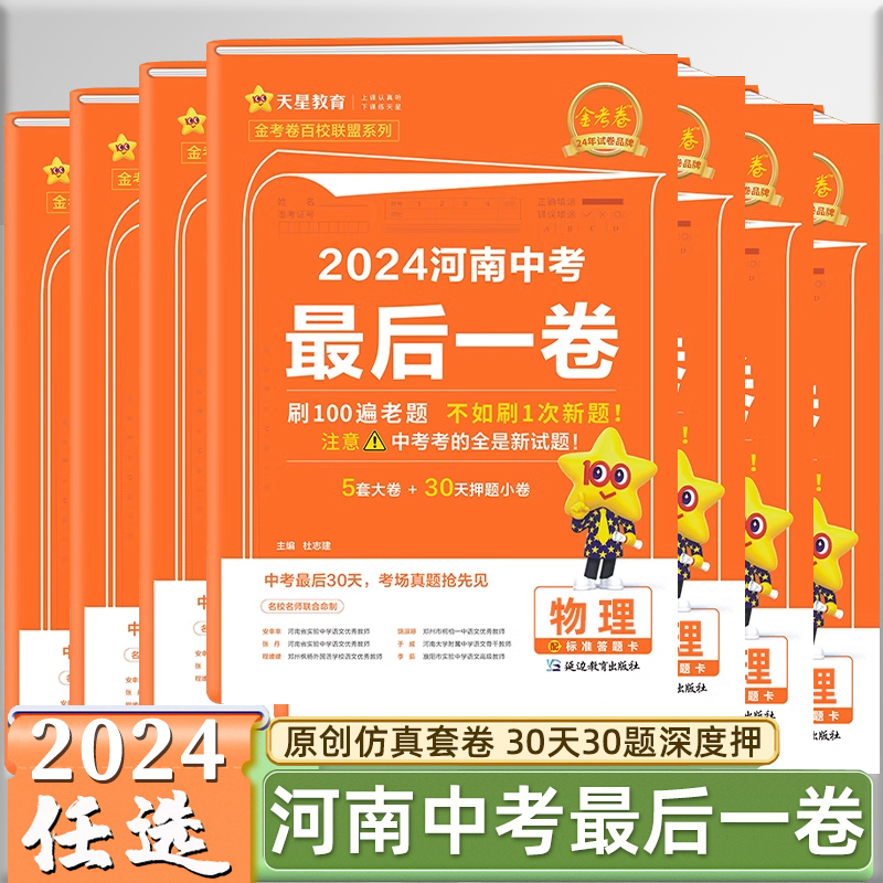 3本[语数英·45套卷 河南省 [正版]2025河南中考45套卷 2024金考卷后一卷数学物理化学百校联盟押题信息卷历年