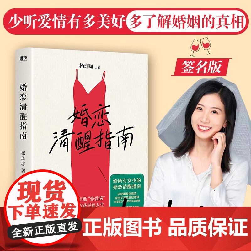 婚恋清醒指南 杨珈珈 著 婚恋与两性高清大图