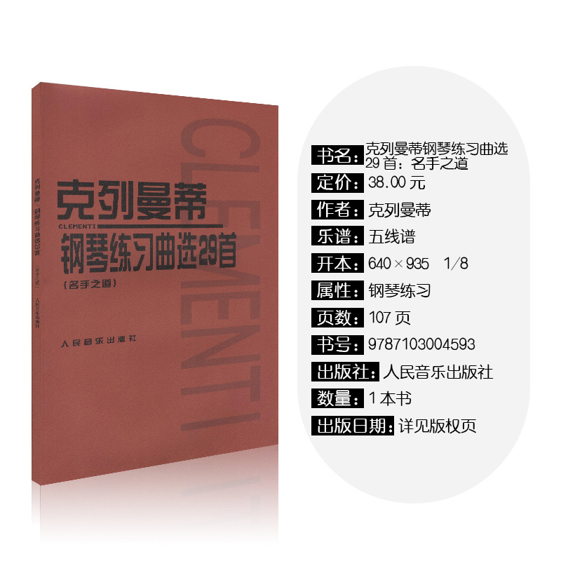 [正版]克列曼蒂钢琴练习曲选29首(名手之道)五线谱训练习经典音乐器曲谱子青少年儿童教程材学书籍全新扫描版高清大图