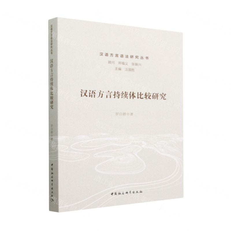 【N】汉语方言持续体比较研究/汉语方言语法研究丛书-9787522711829