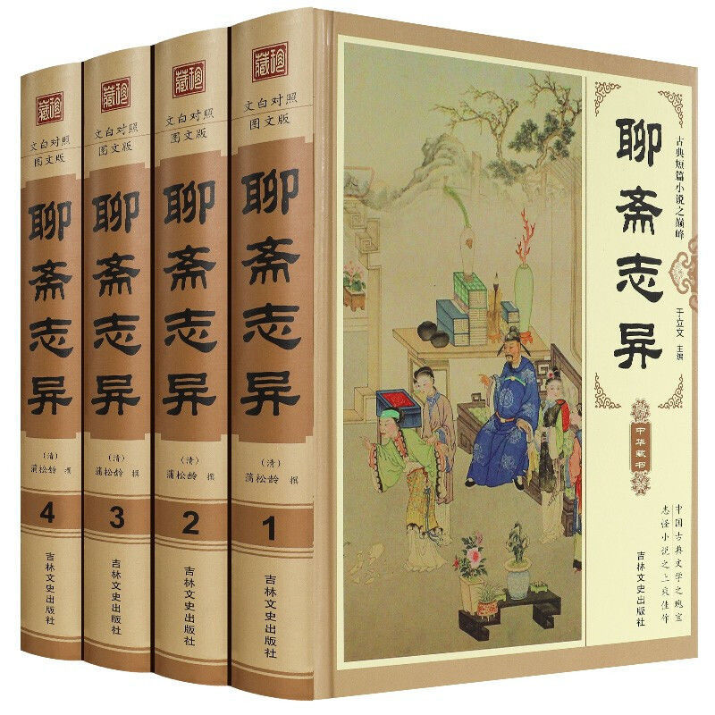 [正版]精装版聊斋志异原著白话文原文珍藏版全集4册青少年版文言文版初中生全套翻译 蒲松龄著中国古典小说名著无障碍阅读高清大图
