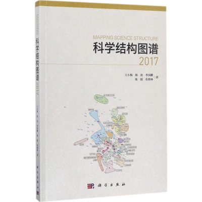 [M]科学结构图谱(2017)-9787030543691