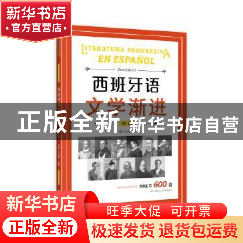 正版 西班牙语文学渐进:初级:Nivel básico 于漫,王佳祺 上海译文高清大图