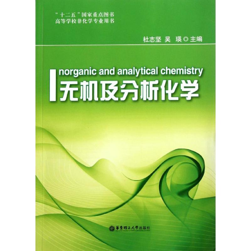 正版新书】无机及分析化学杜志坚9787562830870