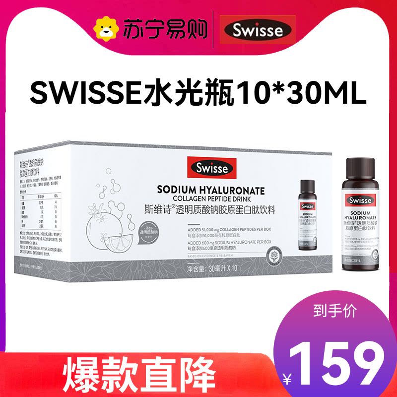 Swisse斯维诗 胶原水光瓶 透明质酸钠胶原蛋白肽饮料30ml*10瓶血橙味 热巴同款含花青素VC烟酰胺口服液图片