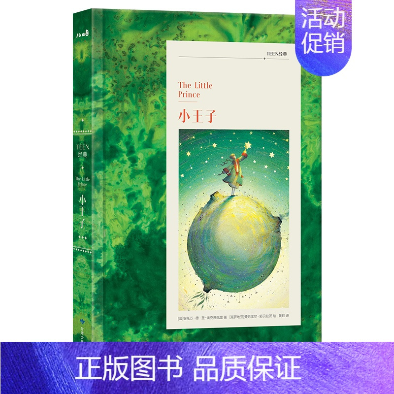 TEEN经典-小王子 [正版]TEEN经典系列儿童文学小王子柳林风声爱丽丝梦游奇境记秘密花园8-9-10-11-12岁以