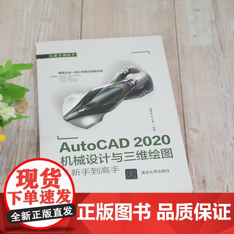 AutoCAD 2020机械设计与三维绘图从新手到高手 CAD CAM CAE 清华大学出版社 正版书籍高清大图