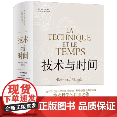 技术与时间:修订版合卷本贝尔纳·斯蒂格勒作品人文社会译丛系列图书数字资本主义哲学现代技术发展大学生论文参考书籍译林出版社