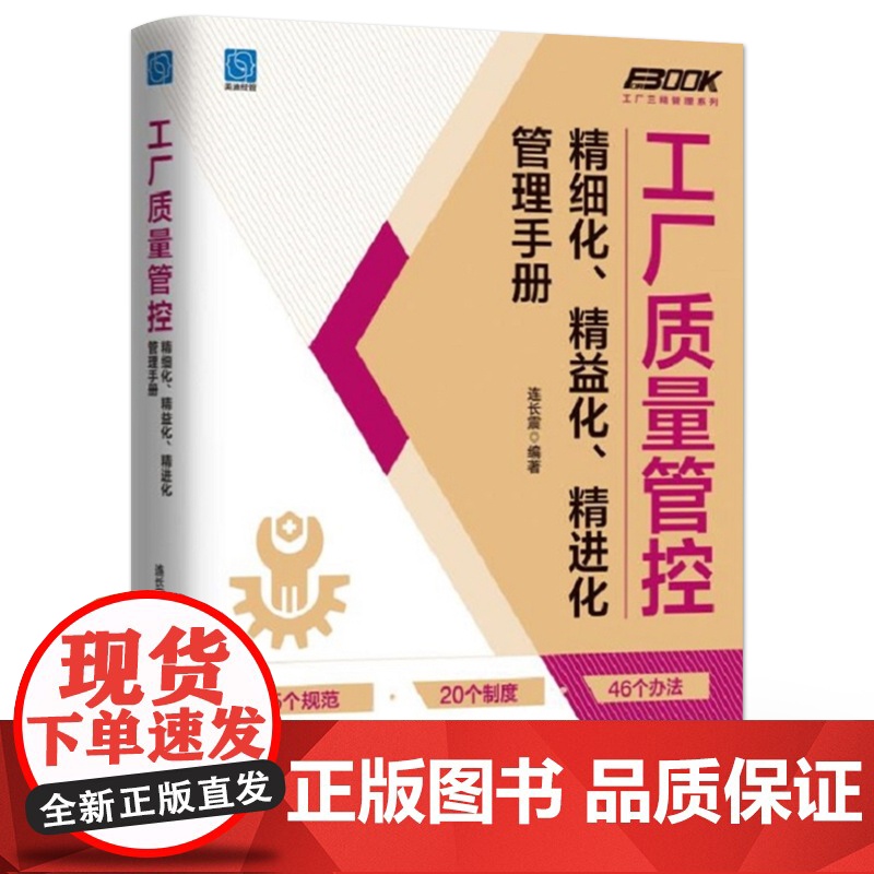 店 工厂质量管控精细化 精益化 精进化管理手册 连长震 工厂质量成本控制管理教程书籍 电子工业出版社高清大图
