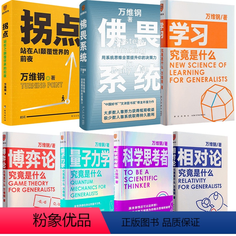 拐点+学习是什么+相对论究竟是什么+博弈论是什么+量子力学是什么+科学思考者 [正版]单品+套装万维钢作品合集 拐点