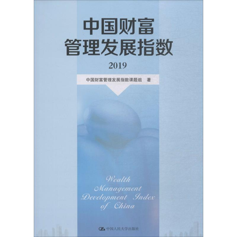 醉染图书中国财富管理发展指数 20199787300274911高清大图