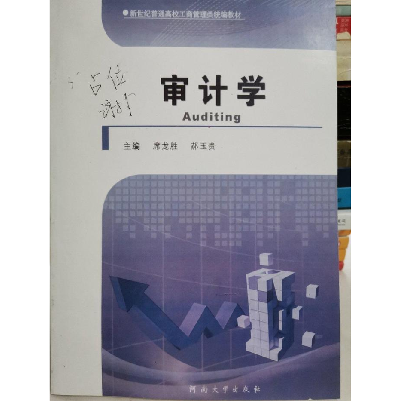 正版新书]审计学席龙胜9787564920999高清大图