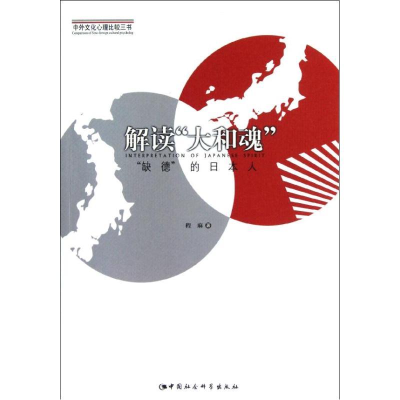 正版新书]解读大和魂程麻9787516115763高清大图