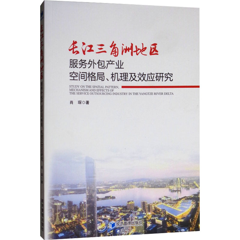 长江三角洲地区服务外包产业空间格局 机理及效应研究