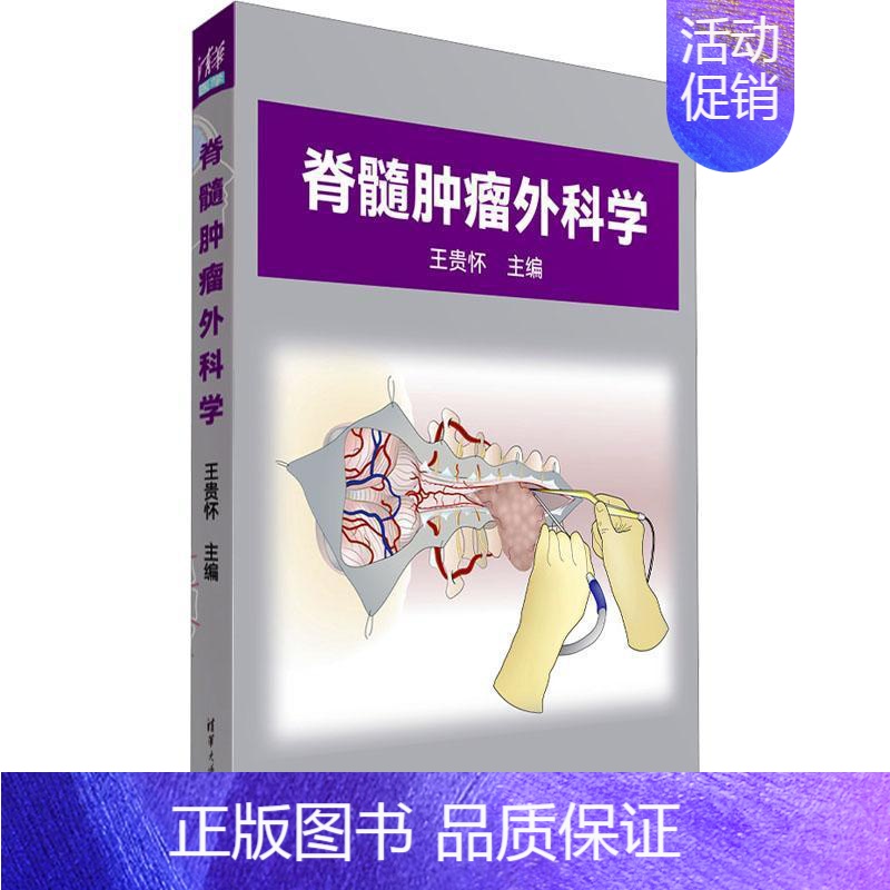 [正版]脊髓外科学 王贵怀 医药卫生书籍