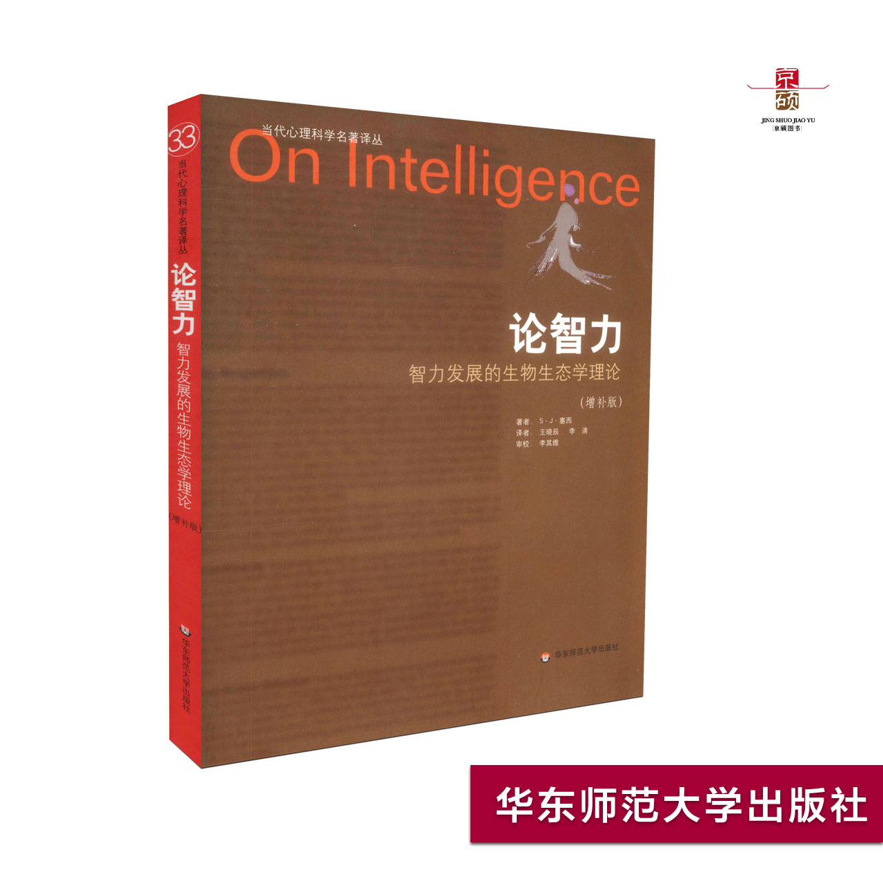 [正版] 论智力 智力发展的生物生态学理论 增补版 当代心理科学名著译丛 华东师范大学出版社 978756高清大图