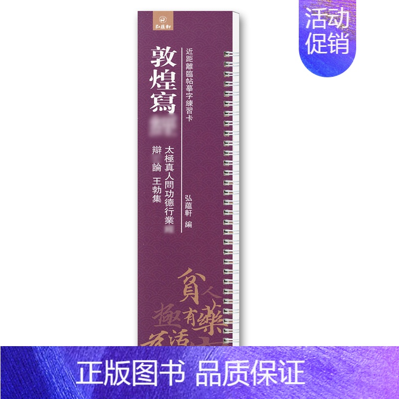 敦煌写jing 太极真人问公德行业jing 辩亡论 王勃集 [正版]任选近距离临帖摹字练习卡 二王尺牍王羲之道德王献之米