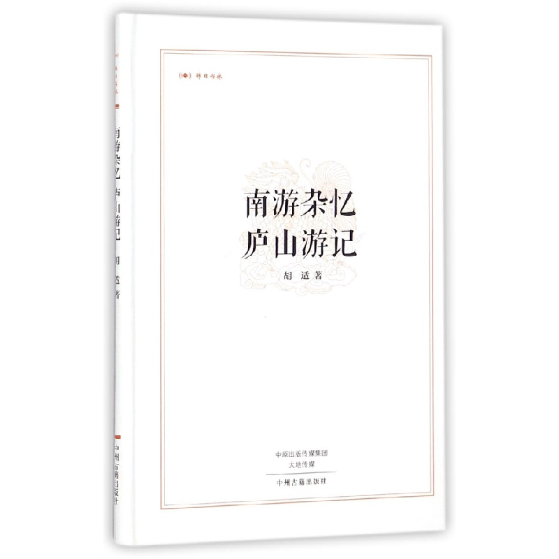 音像南游杂忆庐山游记(精)/昨日书林胡适