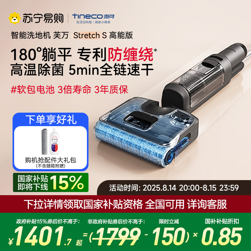 添可智能洗地机180°躺平防缠毛新品吸拖洗地一体机家用高温速干除菌双贴边手持拖地机芙万Stretch S高能版