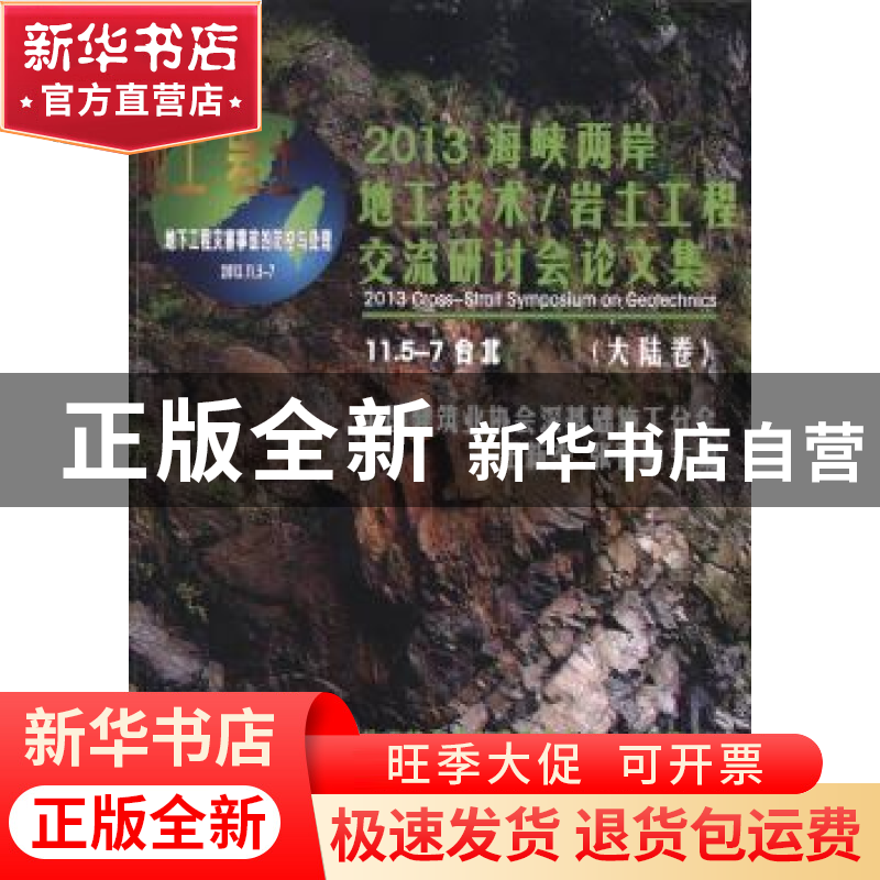 正版 2013海峡两岸地工技术/岩土工程交流研讨会论文集:大陆卷 王高清大图