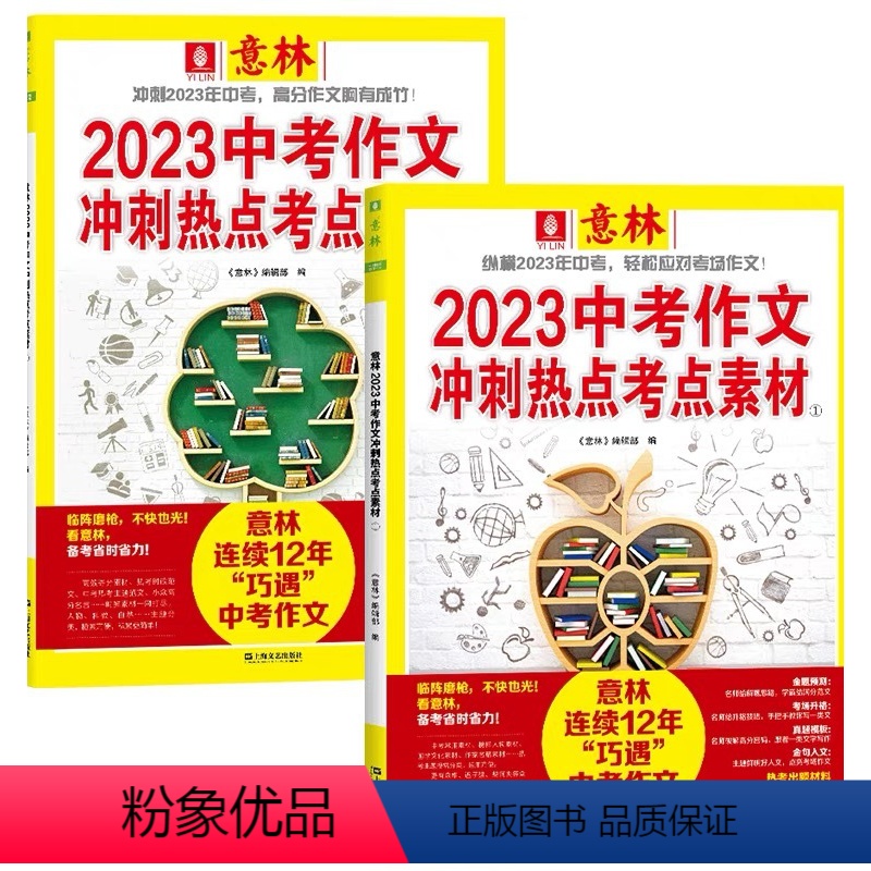 【2本】中考作文冲刺热点考点素材1+2 【正版】意林2023年1+2 全2册中考作文冲刺热点考点素材杂志 初中语文写作大