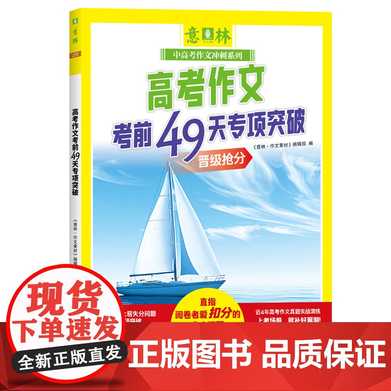 高考作文考前49天专项突破(意林中高考作文冲刺系列)高清大图