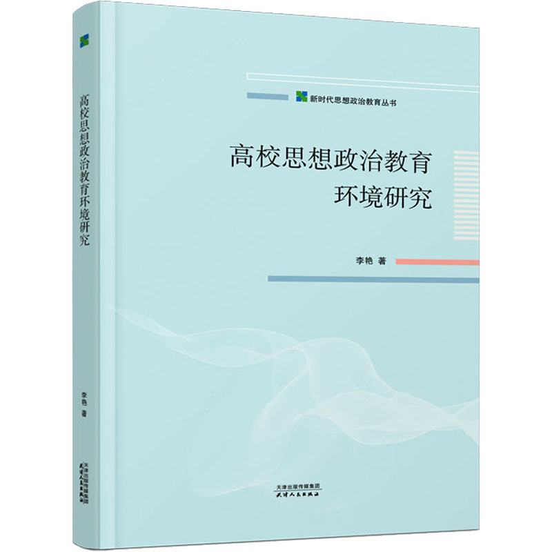 [M]高校思想政治教育环境研究 -9787201195094高清大图