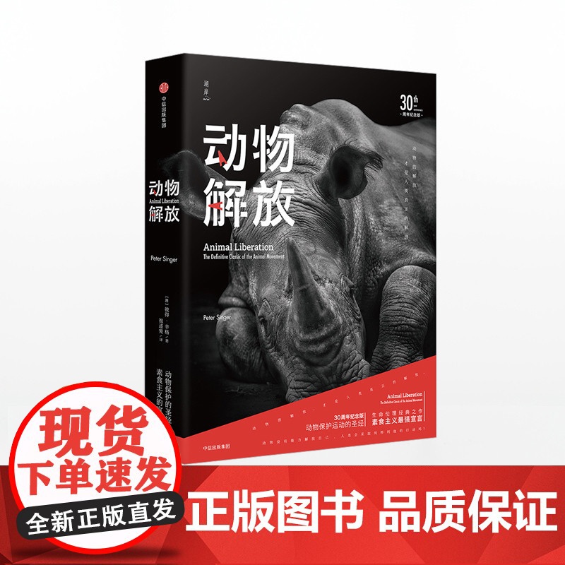 动物解放 30周年纪念版 彼得辛格 著 30周年纪念版,思想影响世界的典范 中信出版社图书 正版书籍ZX