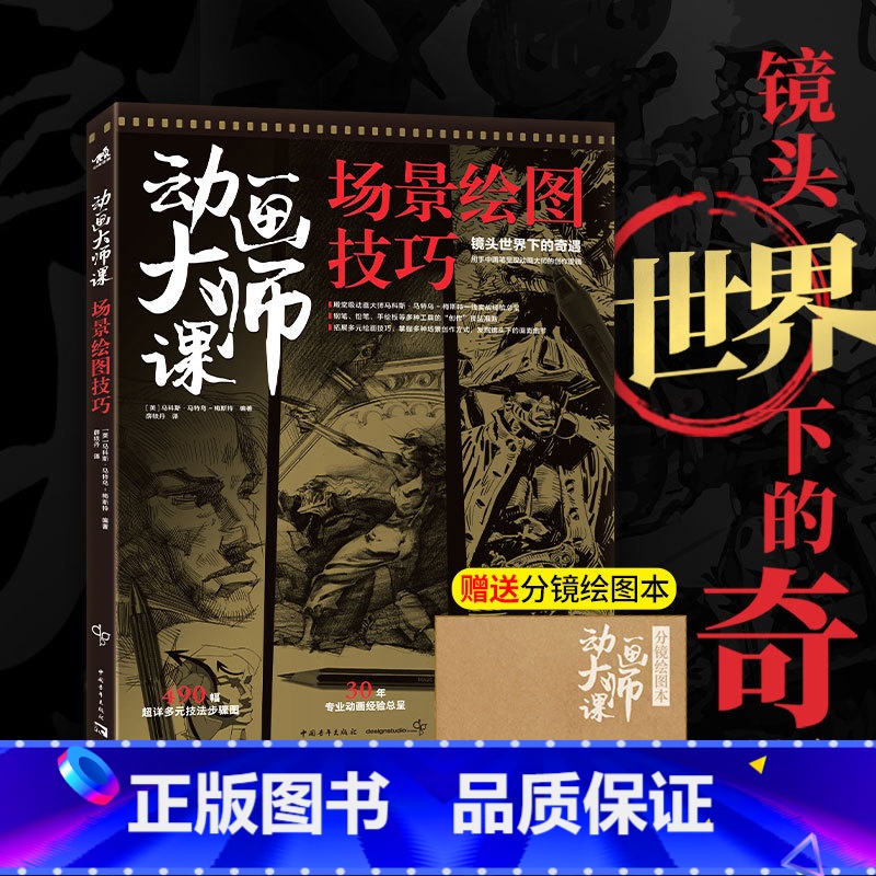 动画大师课场景绘图技巧 【正版】动画大师课画幅与分镜 场景透视 分镜头脚本设计 场景绘图技巧 梦工厂迪士尼动画大师现身说