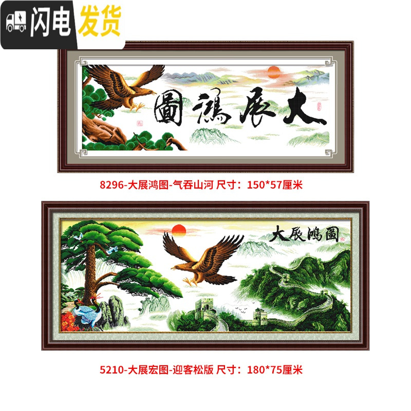 三维工匠十字绣2019新款线绣客厅卧室大展宏图迎客松自己绣 [国产生态棉3股线绣][型号8296][尺寸149*57厘米