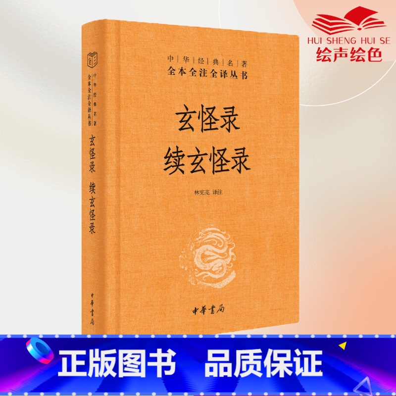 【正版】玄怪录续玄怪录 中华经典名著全本全注全译丛书-三全本 林宪亮译注 中华书局出版 书籍