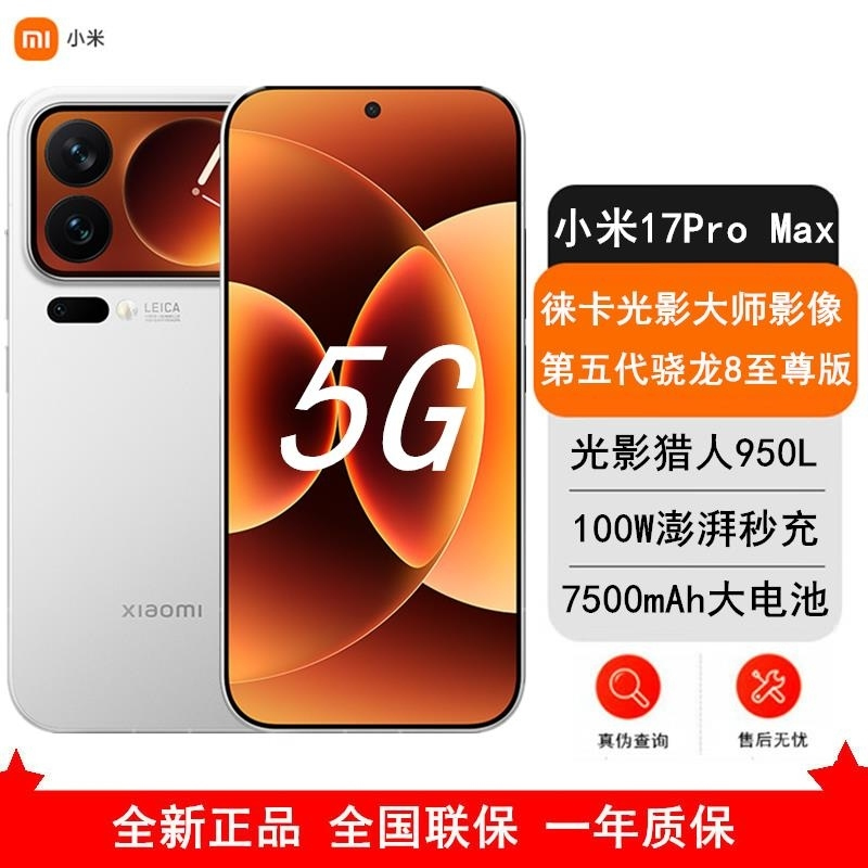 [全新]小米 17 Pro Max 16GB+512GB 白色 5G 第五代骁龙8至尊版 7500mAh大毫安 100W