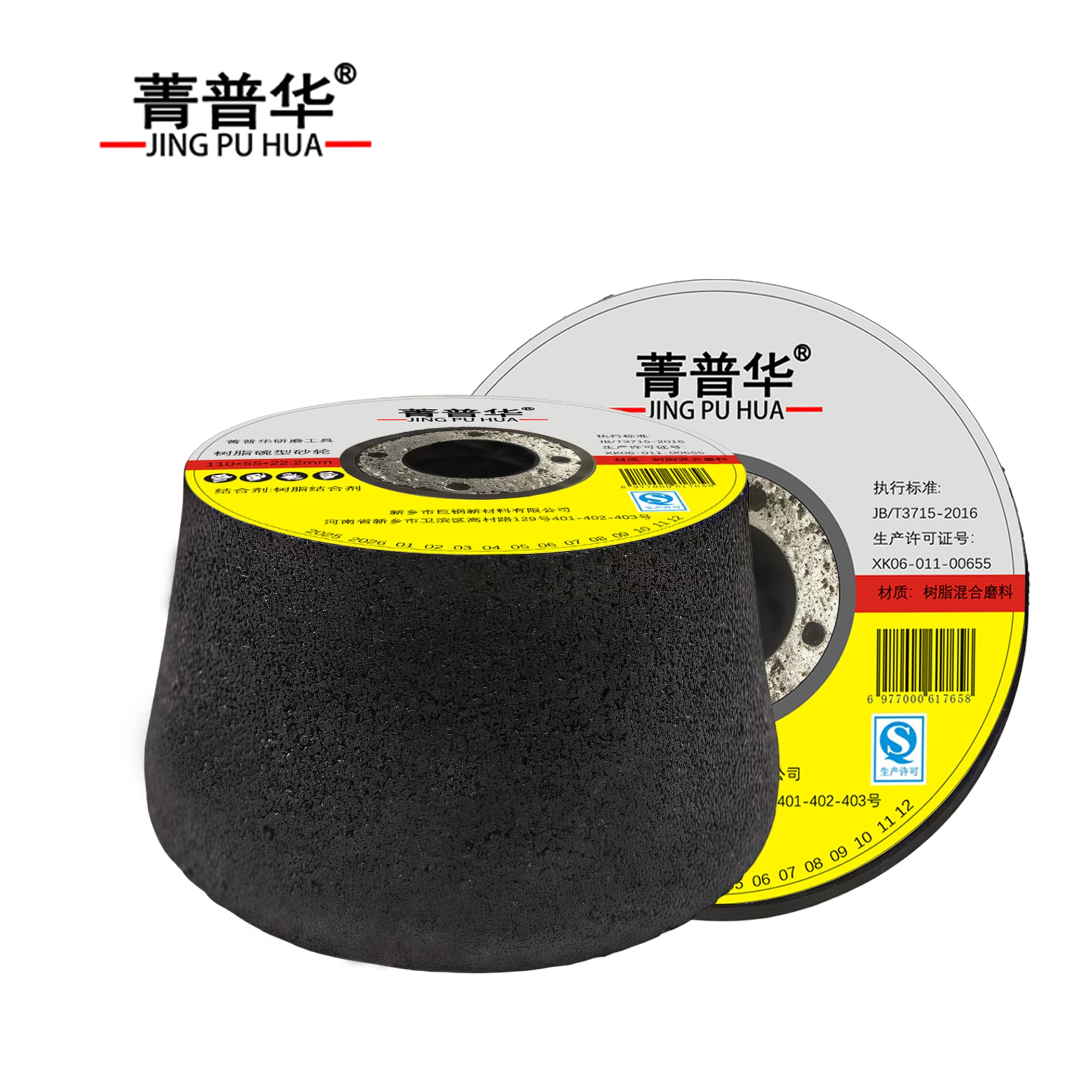 菁普华树脂砂轮 110*55*22.2mm 片高清大图