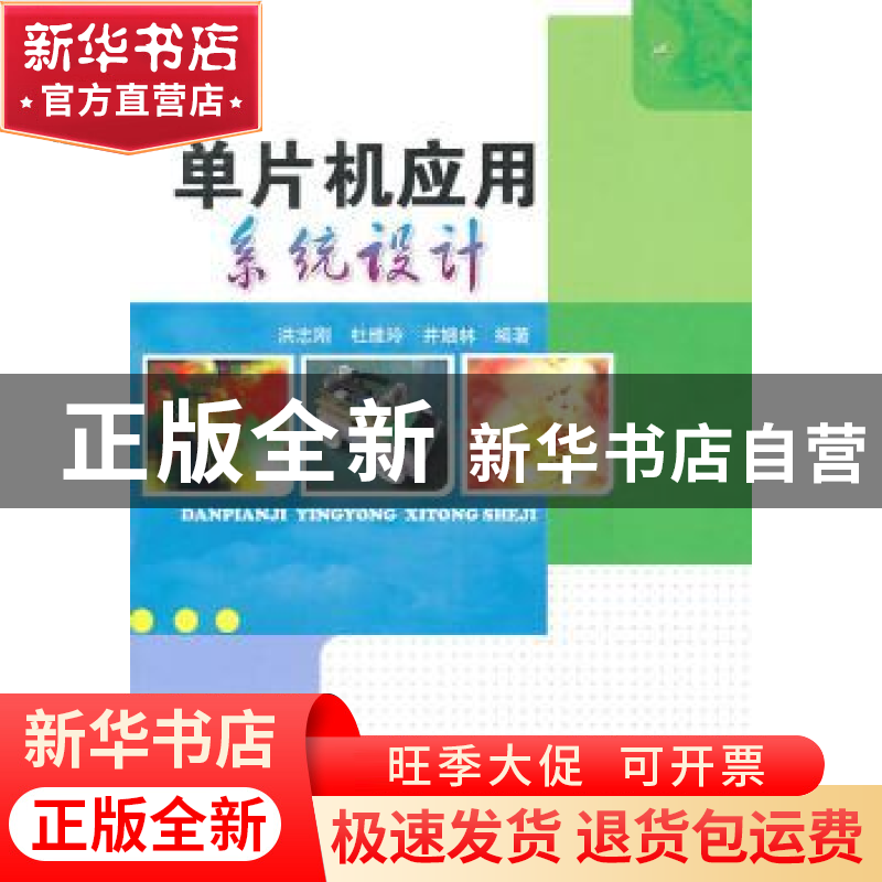 正版 单片机应用系统设计 洪志刚,杜维玲,井娥林编著 机械工业