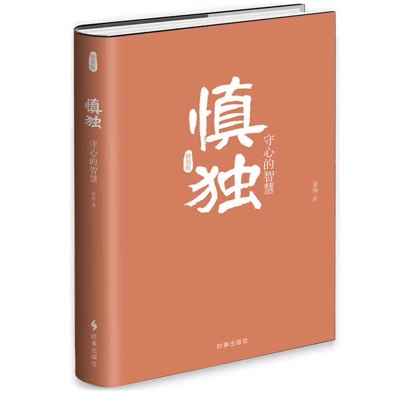 慎独:守心的智慧(精装)高清大图