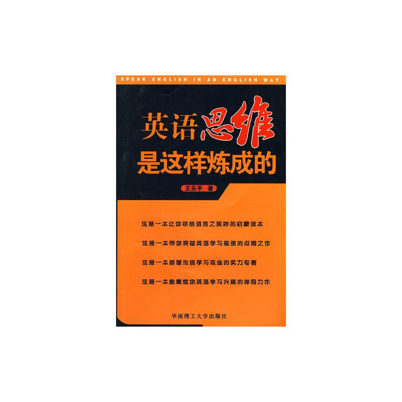 英语思维是这样炼成的